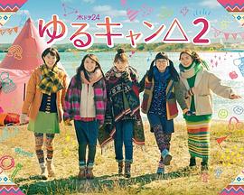 摇曳露营2 摇曳露营2