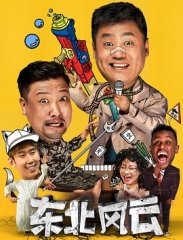 东北风云 东北风云