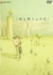 某个旅人的日记 某个旅人的日记