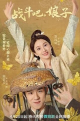 战斗吧,娘子 战斗吧,娘子