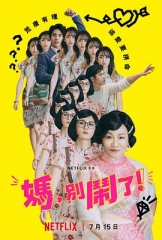 妈,别闹了! 妈,别闹了!