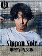 日本Noir-刑事Y的叛乱- 日本Noir-刑事Y的叛乱-