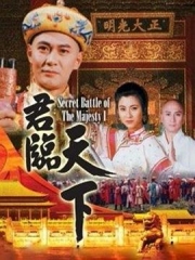 君临天下 君临天下