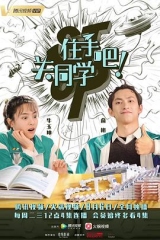 住手吧!关同学 住手吧!关同学