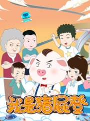 我是猪屁登 我是猪屁登