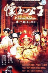 怀玉公主 怀玉公主