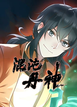 混沌丹神 混沌丹神