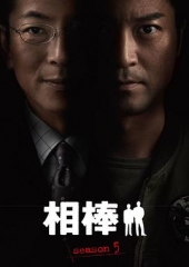 相棒第5季 相棒第5季