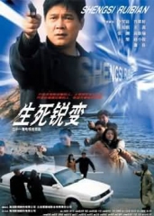 生死锐变 生死锐变