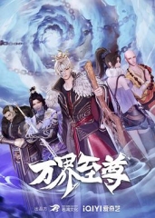 万界至尊 万界至尊