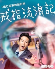 戒指流浪记 戒指流浪记