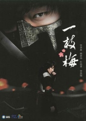 一枝梅 一枝梅