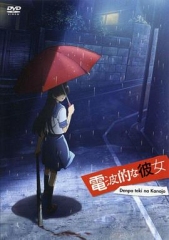 电波系彼女OVA1 电波系彼女OVA1