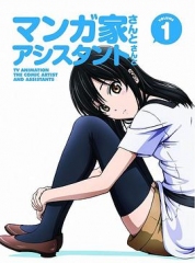漫画家与助手们OVA 漫画家与助手们OVA
