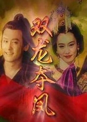 土地公传奇之双龙夺珠 土地公传奇之双龙夺珠