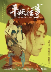 平妖往事 平妖往事