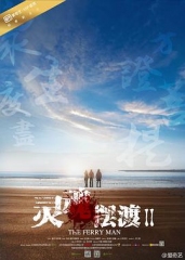 灵魂摆渡第二季 灵魂摆渡第二季