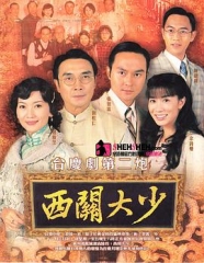 西关大少 西关大少