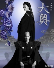 大奥 大奥