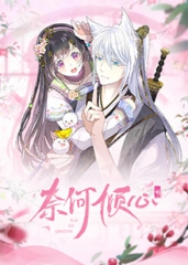 奈何倾心 奈何倾心