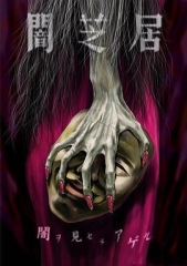暗芝居第五季 暗芝居第五季