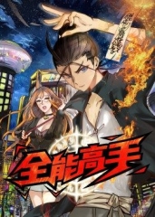 全能高手·动态漫 全能高手·动态漫