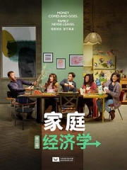 家庭经济学第三季 家庭经济学第三季