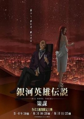 银河英雄传说DieNeueThese策谋第1章 银河英雄传说DieNeueThese策谋第1章