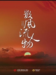 数风流人物网络版 数风流人物网络版