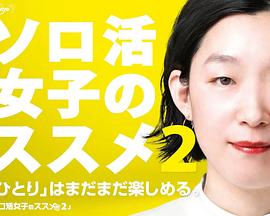 独活女子的推荐第二季 独活女子的推荐第二季