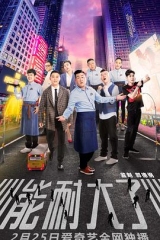 能耐大了 能耐大了
