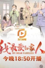 我最爱的家人 我最爱的家人