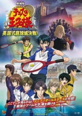 网球王子剧场版:英国式庭球城决战 网球王子剧场版:英国式庭球城决战
