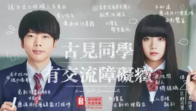 古见有沟通障碍 古见有沟通障碍