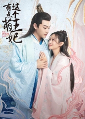 这个王妃有点萌 这个王妃有点萌