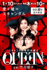 丑闻专门律师QUEEN 丑闻专门律师QUEEN
