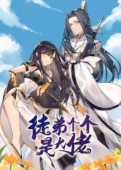 徒弟个个是大佬·动态漫 徒弟个个是大佬·动态漫