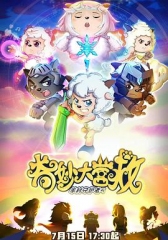 喜羊羊与灰太狼之奇妙大营救 喜羊羊与灰太狼之奇妙大营救