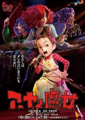 阿雅与魔女 阿雅与魔女