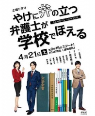 崩坏的教育现场战斗的校园律师やけに弁の立つ弁護士が学校でほえる 崩坏的教育现场战斗的校园律师やけに弁の立つ弁護士が学校でほえる