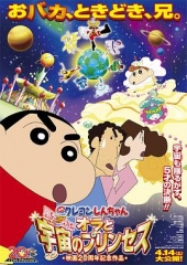 蜡笔小新:风起云涌!我的宇宙公主 蜡笔小新:风起云涌!我的宇宙公主