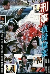 刑事侦缉档案粤语 刑事侦缉档案粤语