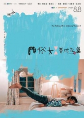 俗女养成记第二季 俗女养成记第二季