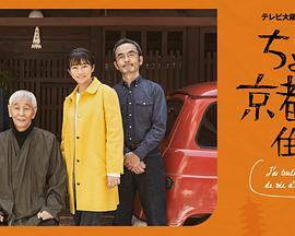 在京都小住剧集版 在京都小住剧集版
