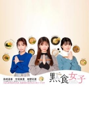 默食女子 默食女子