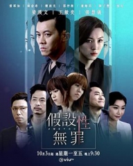 假设性无罪(粤语) 假设性无罪(粤语)