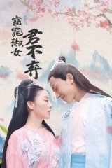窈窕淑女君不弃 窈窕淑女君不弃