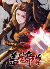 盖世帝尊动态漫画 盖世帝尊动态漫画