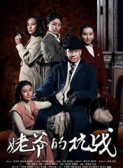 姥爷的抗战 姥爷的抗战