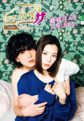 离婚HIGH 离婚HIGH